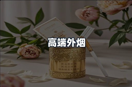 高端外烟